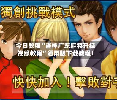 今日教程“雀神广东麻将开挂视频教程”通用版下载教程！-第1张图片