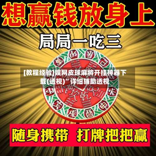 [教程经验]娱网皮球麻将开挂神器下载(透视)	”详细辅助透视-第1张图片