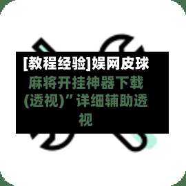 [教程经验]娱网皮球麻将开挂神器下载(透视)”详细辅助透视-第2张图片