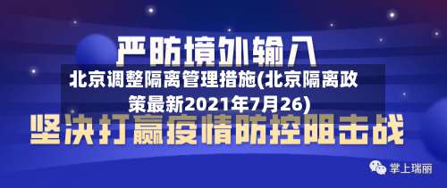 北京调整隔离管理措施(北京隔离政策最新2021年7月26)-第1张图片