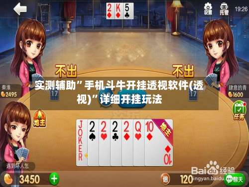实测辅助”手机斗牛开挂透视软件(透视)	”详细开挂玩法-第3张图片