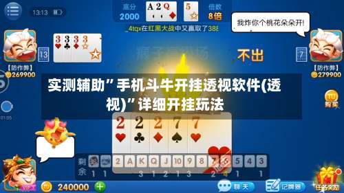 实测辅助”手机斗牛开挂透视软件(透视)	”详细开挂玩法-第1张图片