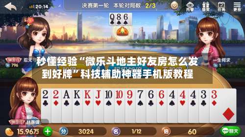 秒懂经验“微乐斗地主好友房怎么发到好牌”科技辅助神器手机版教程-第1张图片