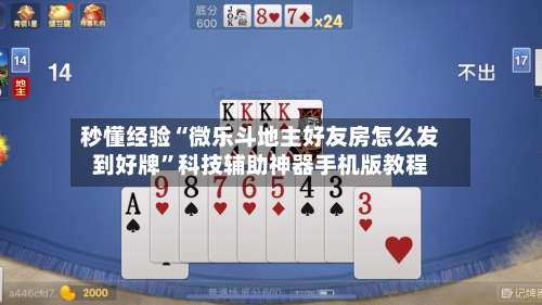 秒懂经验“微乐斗地主好友房怎么发到好牌	”科技辅助神器手机版教程-第2张图片