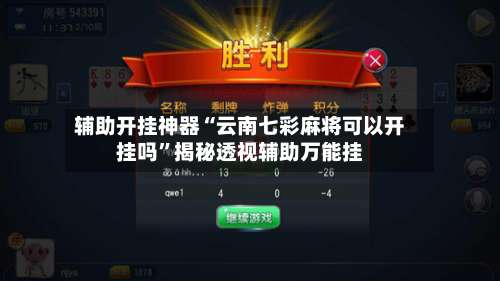 辅助开挂神器“云南七彩麻将可以开挂吗	”揭秘透视辅助万能挂-第1张图片