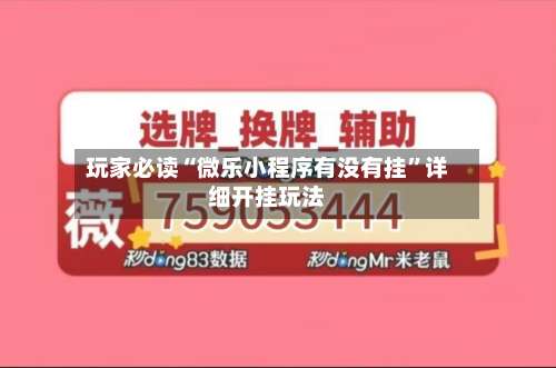 玩家必读“微乐小程序有没有挂”详细开挂玩法-第1张图片