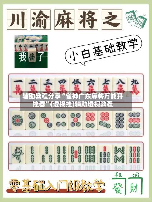 辅助教程分享“雀神广东麻将万能开挂器”(透视挂)辅助透视教程-第1张图片