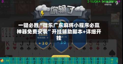 一键必胜“微乐广东麻将小程序必赢神器免费安装”开挂辅助脚本+详细开挂-第3张图片