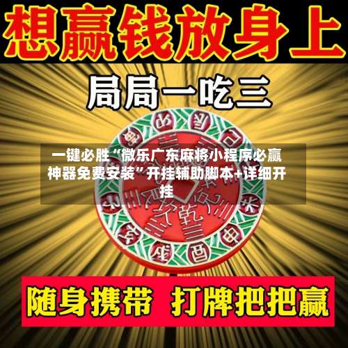 一键必胜“微乐广东麻将小程序必赢神器免费安装”开挂辅助脚本+详细开挂-第2张图片