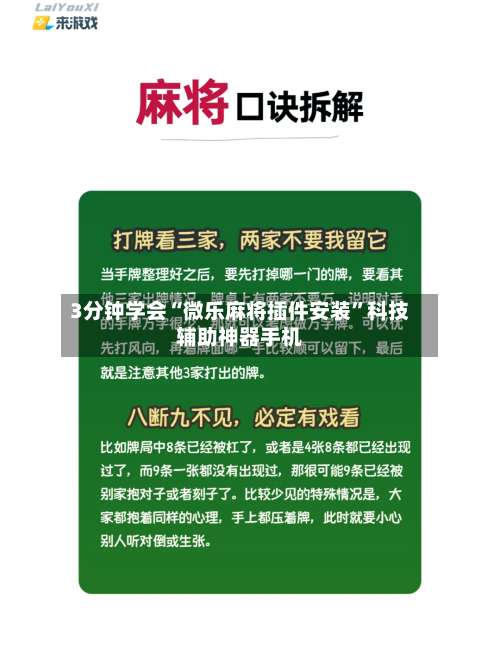 3分钟学会“微乐麻将插件安装”科技辅助神器手机-第1张图片