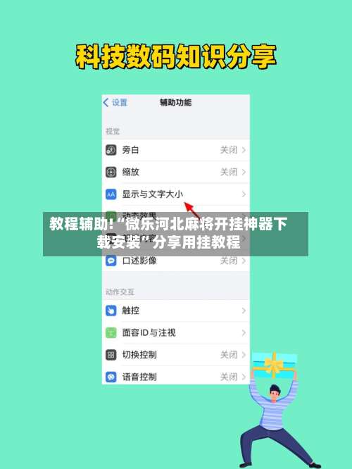 教程辅助!“微乐河北麻将开挂神器下载安装	”分享用挂教程-第1张图片