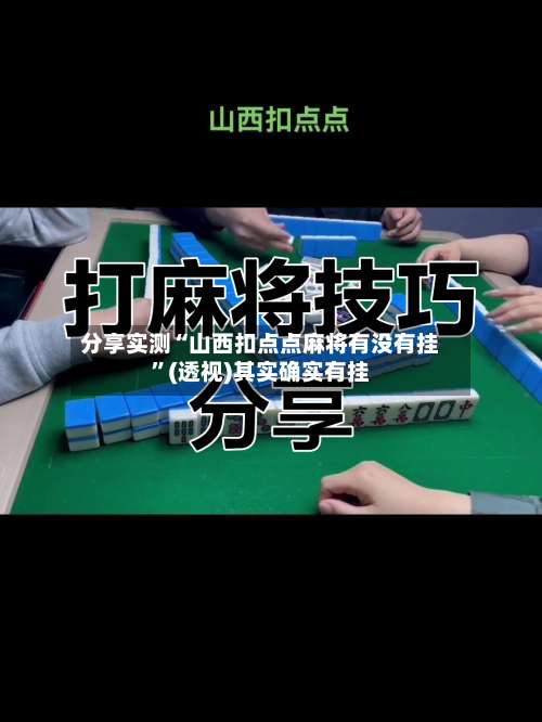 分享实测“山西扣点点麻将有没有挂”(透视)其实确实有挂-第3张图片
