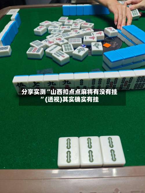 分享实测“山西扣点点麻将有没有挂”(透视)其实确实有挂-第1张图片