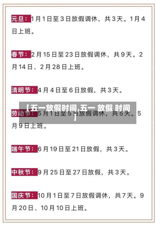 【五一放假时间,五一 放假 时间】-第1张图片