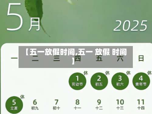 【五一放假时间,五一 放假 时间】-第3张图片