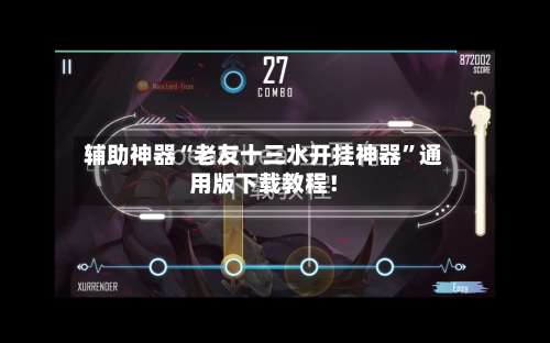 辅助神器“老友十三水开挂神器	”通用版下载教程！-第2张图片