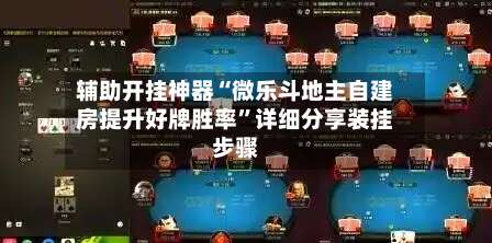 辅助开挂神器“微乐斗地主自建房提升好牌胜率”详细分享装挂步骤-第1张图片