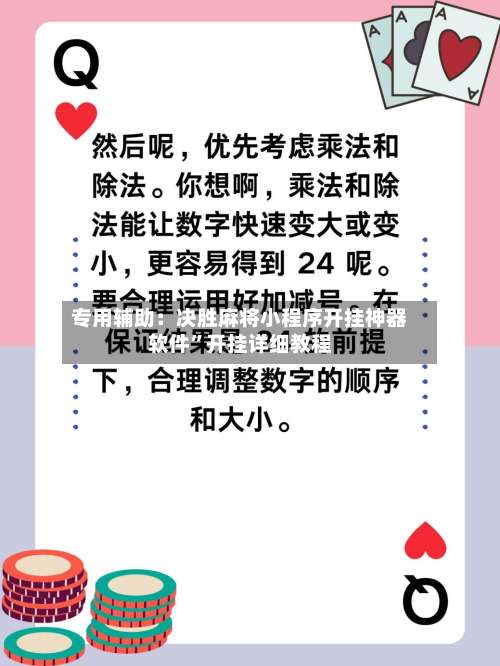 专用辅助：决胜麻将小程序开挂神器软件”开挂详细教程-第2张图片