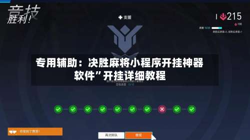 专用辅助：决胜麻将小程序开挂神器软件	”开挂详细教程-第1张图片