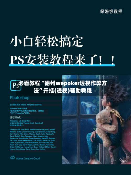 必看教程“德州wepoker透视作弊方法”开挂(透视)辅助教程-第1张图片