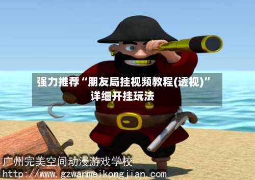 强力推荐“朋友局挂视频教程(透视)	”详细开挂玩法-第1张图片