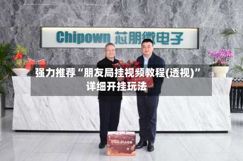 强力推荐“朋友局挂视频教程(透视)”详细开挂玩法-第2张图片