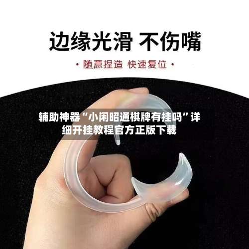 辅助神器“小闲昭通棋牌有挂吗”详细开挂教程官方正版下载-第3张图片