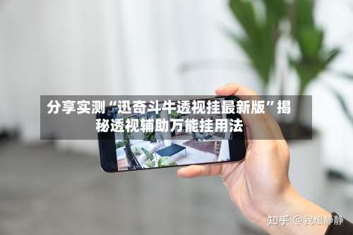 分享实测“迅奇斗牛透视挂最新版”揭秘透视辅助万能挂用法-第1张图片