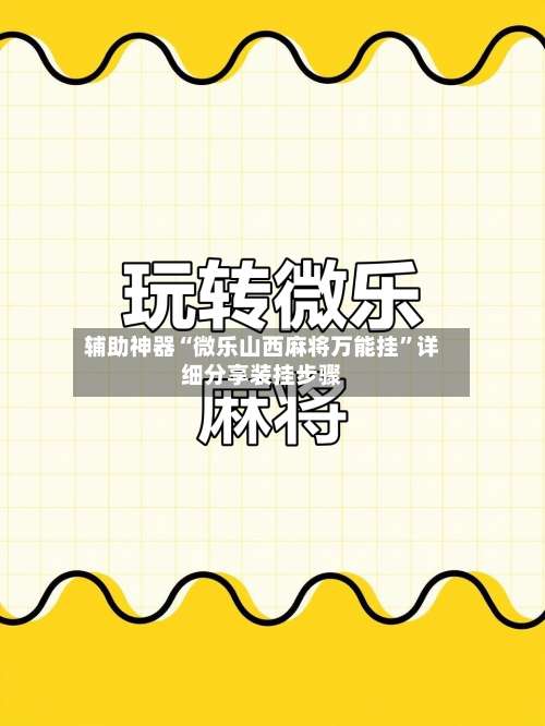 辅助神器“微乐山西麻将万能挂”详细分享装挂步骤-第1张图片