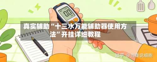 真实辅助“十三水万能辅助器使用方法	”开挂详细教程-第2张图片