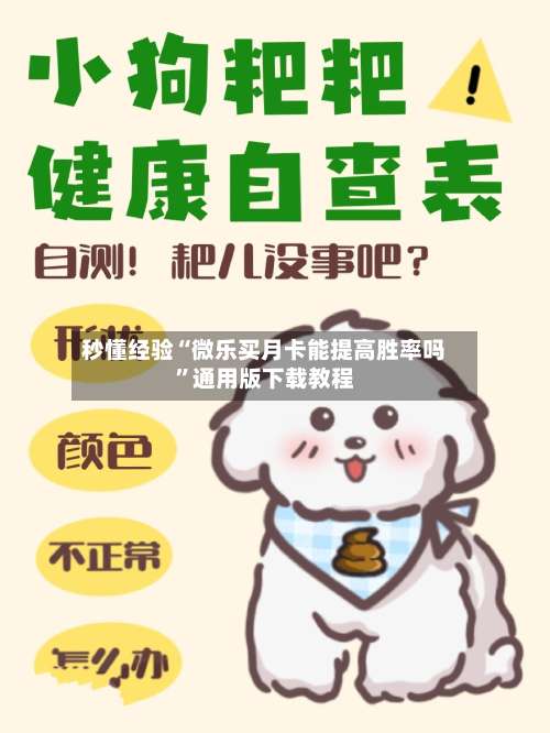 秒懂经验“微乐买月卡能提高胜率吗”通用版下载教程-第3张图片