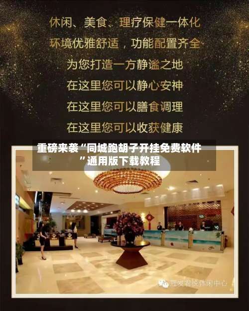 重磅来袭“同城跑胡子开挂免费软件”通用版下载教程-第1张图片