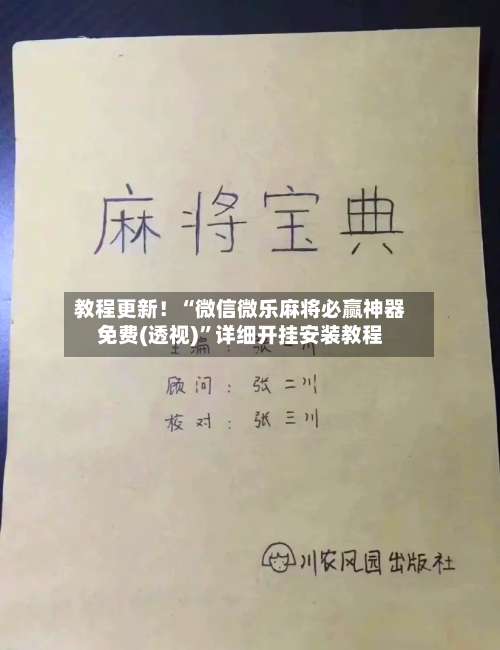 教程更新！“微信微乐麻将必赢神器免费(透视)	”详细开挂安装教程-第1张图片