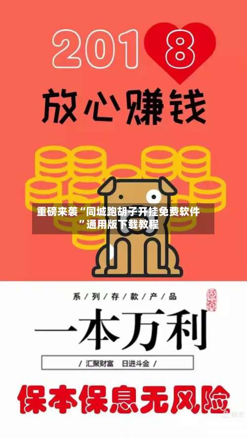 重磅来袭“同城跑胡子开挂免费软件”通用版下载教程-第2张图片
