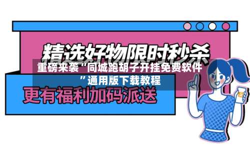 重磅来袭“同城跑胡子开挂免费软件	”通用版下载教程-第3张图片