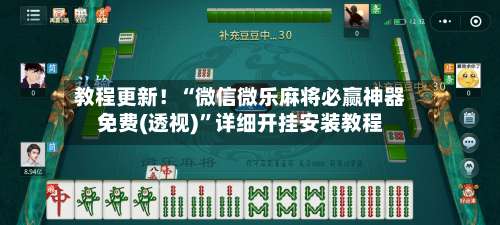 教程更新！“微信微乐麻将必赢神器免费(透视)”详细开挂安装教程-第3张图片