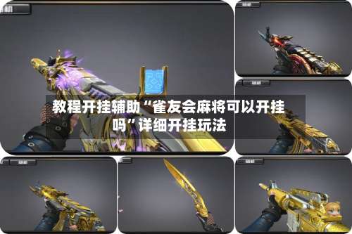 教程开挂辅助“雀友会麻将可以开挂吗”详细开挂玩法-第1张图片