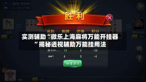实测辅助“微乐上海麻将万能开挂器	”揭秘透视辅助万能挂用法-第1张图片