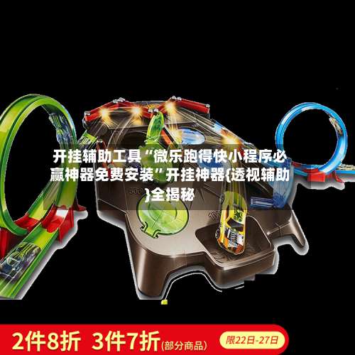 开挂辅助工具“微乐跑得快小程序必赢神器免费安装”开挂神器{透视辅助}全揭秘-第1张图片