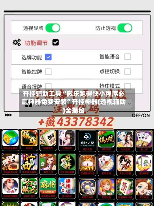 开挂辅助工具“微乐跑得快小程序必赢神器免费安装	”开挂神器{透视辅助}全揭秘-第2张图片