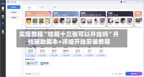 实操教程“哈局十三张可以开挂吗”开挂辅助脚本+详细开挂安装教程-第1张图片