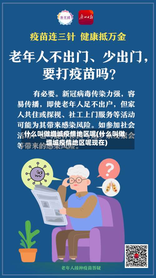 什么叫做增城疫情地区呢(什么叫做增城疫情地区呢现在)-第3张图片