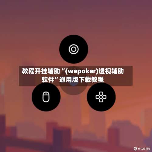 教程开挂辅助“(wepoker)透视辅助软件”通用版下载教程-第1张图片