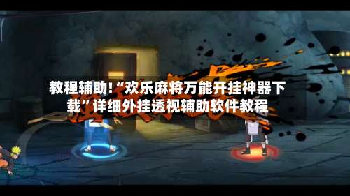 教程辅助!“欢乐麻将万能开挂神器下载	”详细外挂透视辅助软件教程-第1张图片