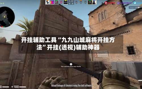 开挂辅助工具“九九山城麻将开挂方法	”开挂(透视)辅助神器-第2张图片