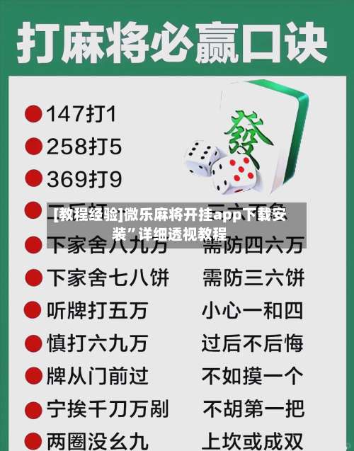 [教程经验]微乐麻将开挂app下载安装	”详细透视教程-第2张图片