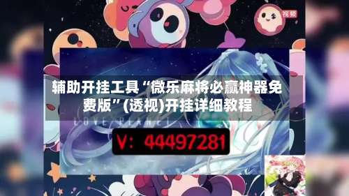 辅助开挂工具“微乐麻将必赢神器免费版”(透视)开挂详细教程-第3张图片