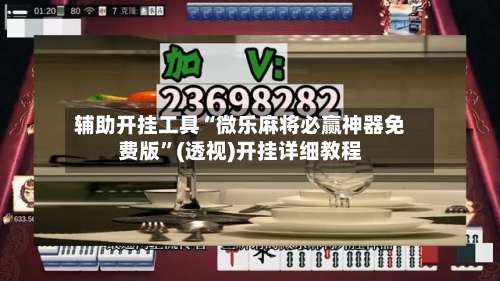 辅助开挂工具“微乐麻将必赢神器免费版	”(透视)开挂详细教程-第2张图片