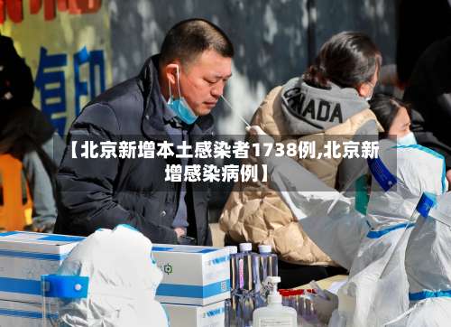 【北京新增本土感染者1738例,北京新增感染病例】-第3张图片