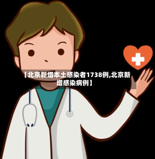 【北京新增本土感染者1738例,北京新增感染病例】-第1张图片